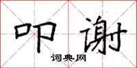 袁強叩謝楷書怎么寫