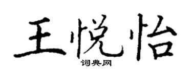 丁謙王悅怡楷書個性簽名怎么寫