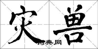 翁闓運災獸楷書怎么寫