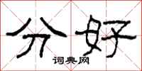 柯春海分好隸書怎么寫