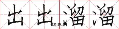 駱恆光出出溜溜楷書怎么寫