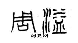 曾慶福周溢篆書個性簽名怎么寫