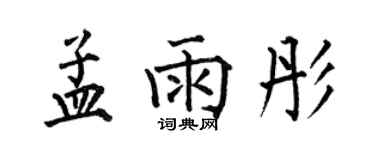 何伯昌孟雨彤楷書個性簽名怎么寫