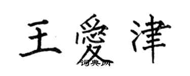 何伯昌王愛津楷書個性簽名怎么寫