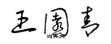 曾慶福王園青草書個性簽名怎么寫