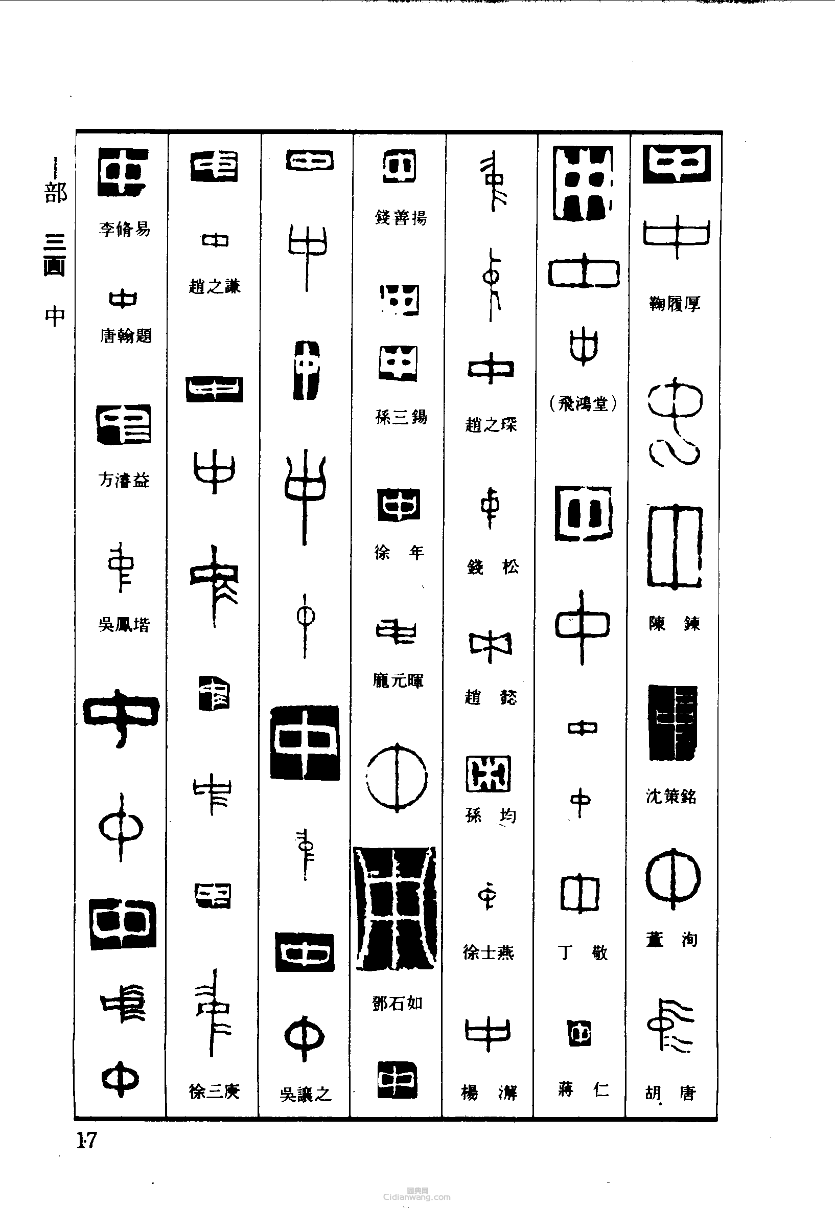 篆刻字典的篆刻印章中