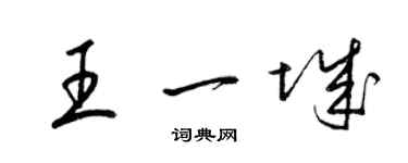 梁錦英王一城草書個性簽名怎么寫