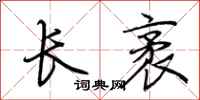 荊霄鵬長袤行書怎么寫