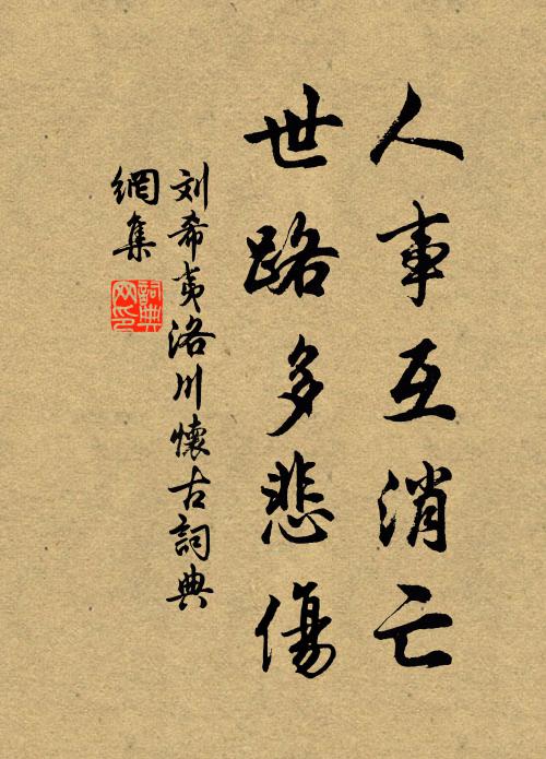 說是說非無了時，到頭誰免墮危機 詩詞名句