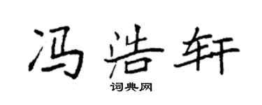 袁強馮浩軒楷書個性簽名怎么寫