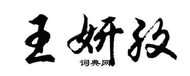 胡問遂王妍孜行書個性簽名怎么寫