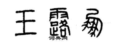 曾慶福王露鵬篆書個性簽名怎么寫