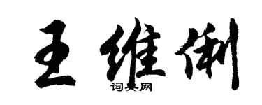 胡問遂王維俐行書個性簽名怎么寫