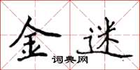 侯登峰金迷楷書怎么寫