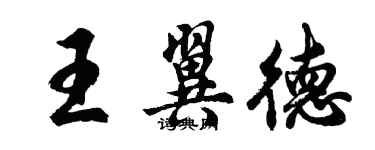 胡問遂王翼德行書個性簽名怎么寫