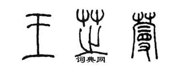 陳墨王芝蔓篆書個性簽名怎么寫