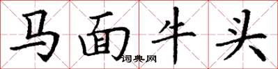 丁謙馬面牛頭楷書怎么寫