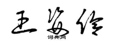 曾慶福王姿伶草書個性簽名怎么寫