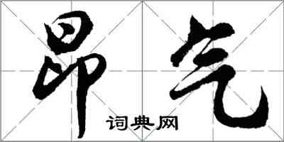 胡問遂昂氣行書怎么寫