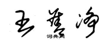 朱錫榮王善淨草書個性簽名怎么寫