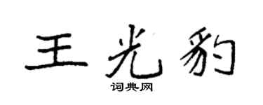 袁強王光豹楷書個性簽名怎么寫