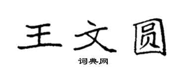 袁強王文圓楷書個性簽名怎么寫