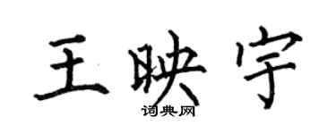 何伯昌王映宇楷書個性簽名怎么寫
