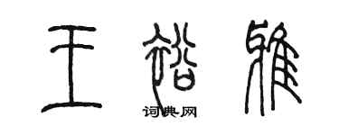 陳墨王裕雅篆書個性簽名怎么寫