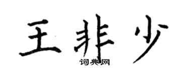 何伯昌王非少楷書個性簽名怎么寫