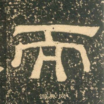 黃易在朱子家訓中寫的而