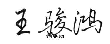 駱恆光王駿鴻行書個性簽名怎么寫