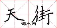 侯登峰天街楷書怎么寫