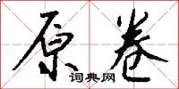 原生的意思_原生的解釋_國語詞典