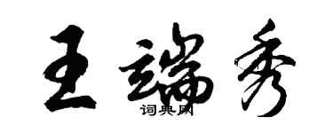 胡問遂王端秀行書個性簽名怎么寫