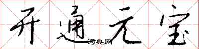 錢沛雲開通元寶行書怎么寫