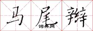 黃華生馬尾辮楷書怎么寫