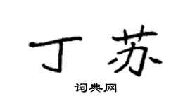 袁強丁蘇楷書個性簽名怎么寫