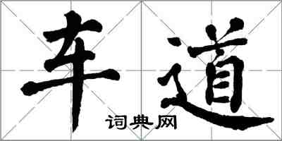 翁闓運車道楷書怎么寫