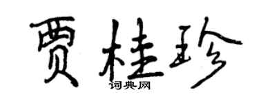 曾慶福賈桂珍行書個性簽名怎么寫