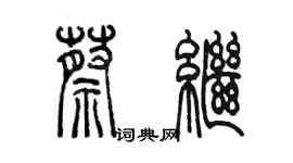 陳墨蔡繼篆書個性簽名怎么寫