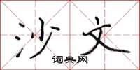 侯登峰沙文楷書怎么寫