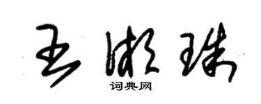 朱錫榮王湘珠草書個性簽名怎么寫