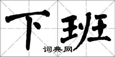 翁闓運下班楷書怎么寫