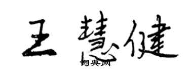 曾慶福王慧健行書個性簽名怎么寫