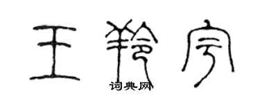 陳聲遠王羚宇篆書個性簽名怎么寫