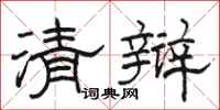 駱恆光清辯隸書怎么寫