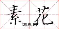 黃華生素花楷書怎么寫