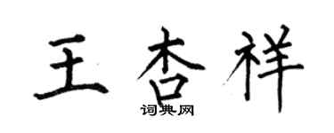 何伯昌王杏祥楷書個性簽名怎么寫