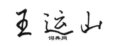 駱恆光王運山行書個性簽名怎么寫