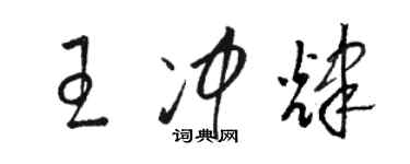 駱恆光王沖輝草書個性簽名怎么寫